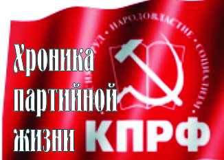 12 ноября прошел пленум Дзержинского местного отделения КПРФ