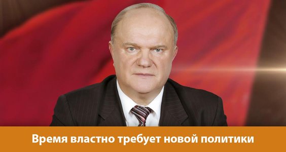 Г.А. Зюганов: Время властно требует новой политики