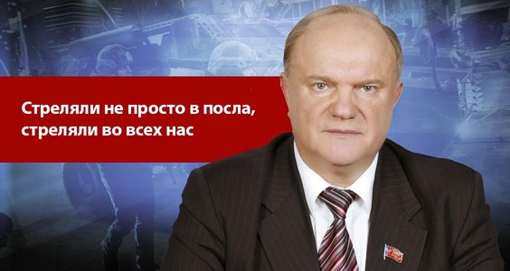 Г.А. Зюганов: «Стреляли не просто в посла, стреляли во всех нас».