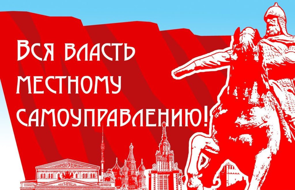 Заявление Бюро МГК КПРФ о выборах депутатов местного самоуправления Москвы