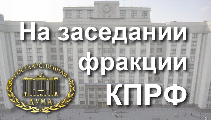 24 января состоялось заседание фракции КПРФ в Госдуме