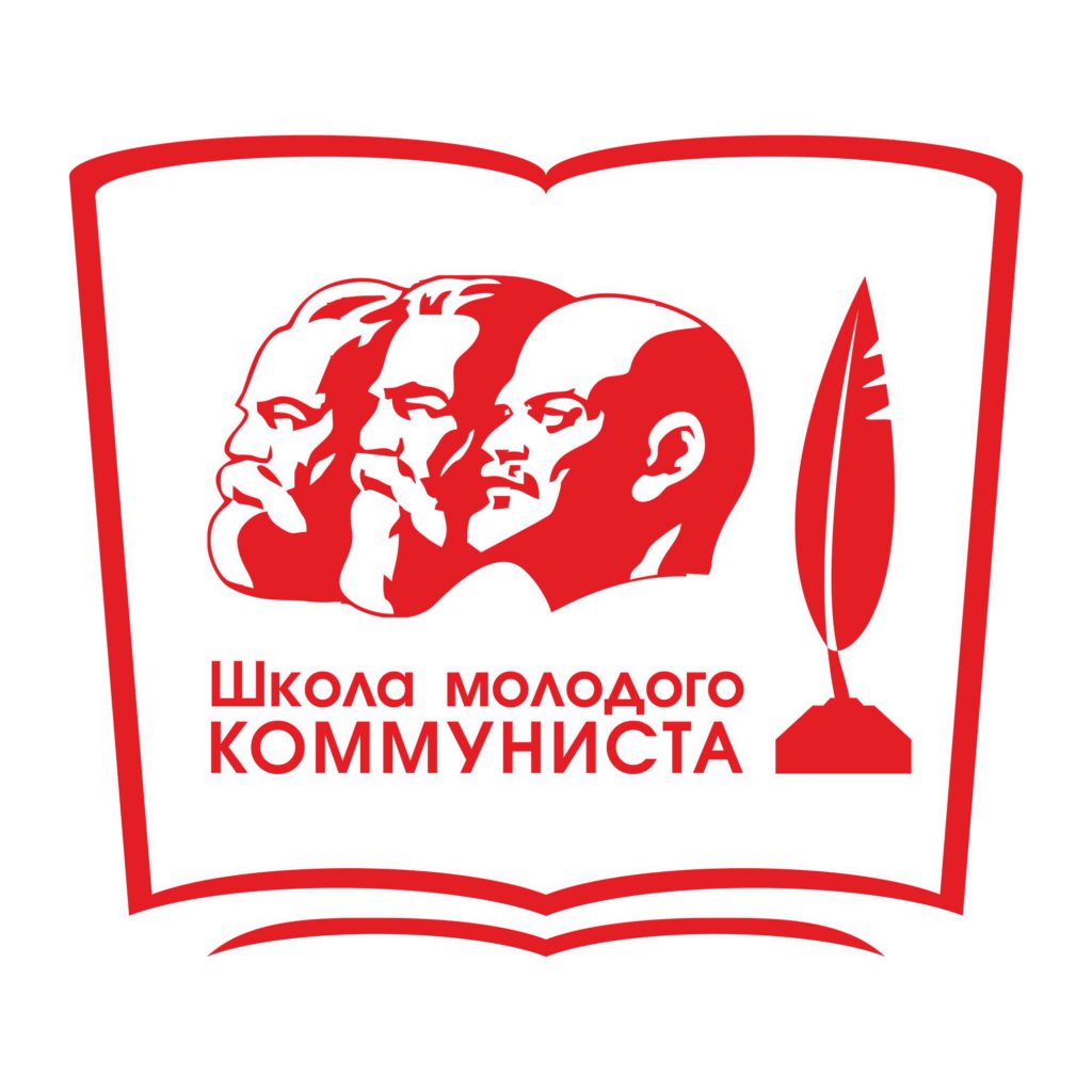 10 февраля прошло занятие в рамках Школы молодого коммуниста