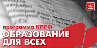 «Единая Россия» в Госдуме отклонила законопроект КПРФ «Об образовании для всех»