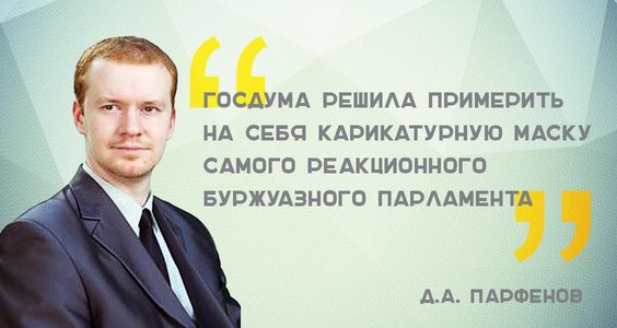 Денис Парфенов выступил на пленарном заседании Госдумы