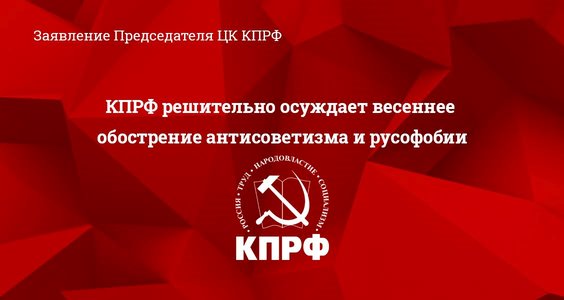 КПРФ решительно осуждает весеннее обострение антисоветизма и русофобии