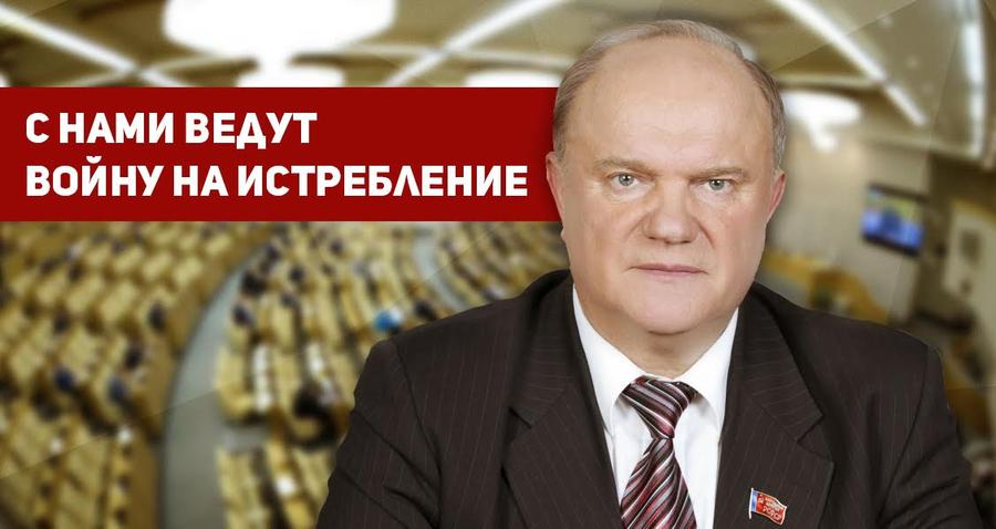 Геннадий Зюганов: С нами ведут войну на истребление
