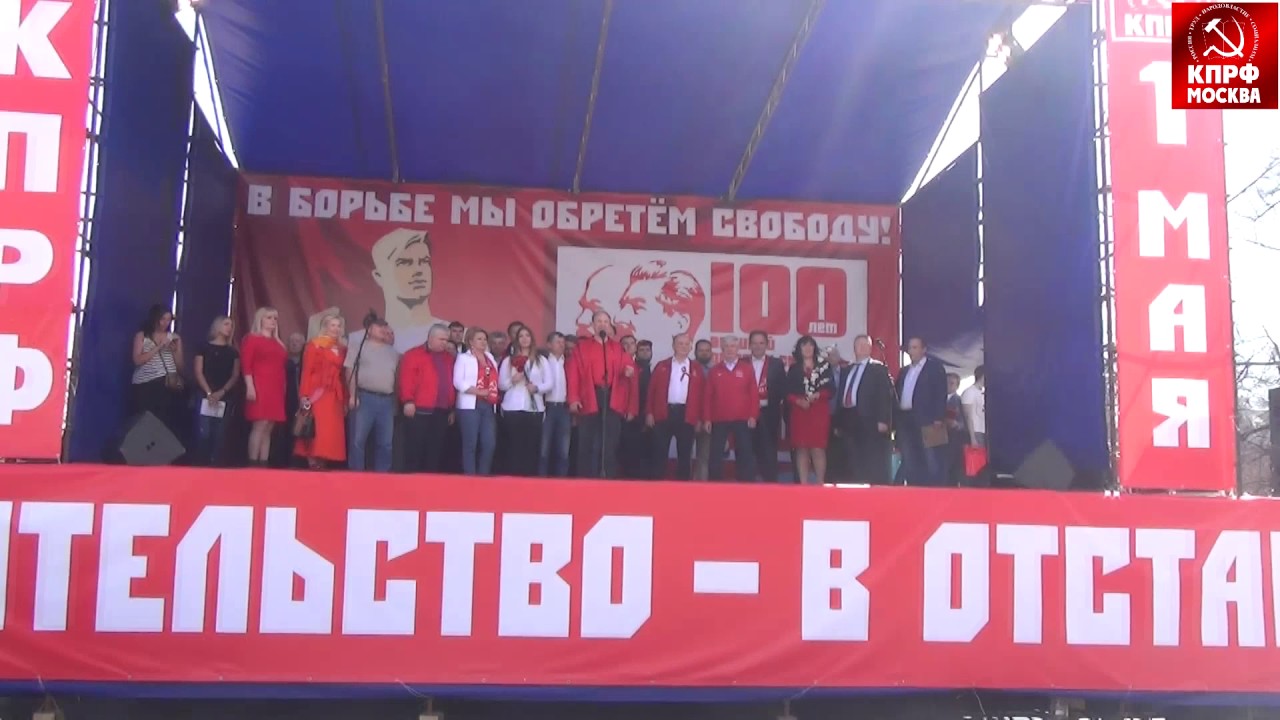Московский первомайский митинг КПРФ!