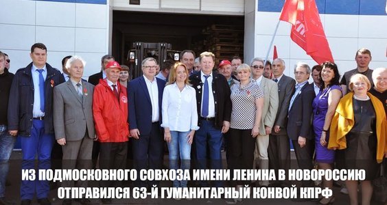 В Новороссию отправился 63-й гуманитарный конвой КПРФ