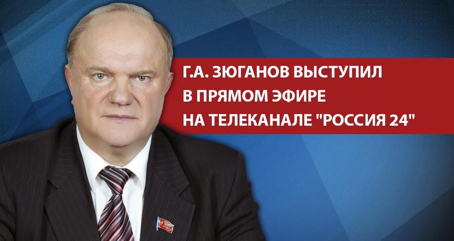 Г.А. Зюганов выступил в прямом эфире на телеканале «Россия 24»