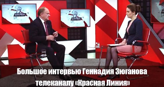 Большое интервью Геннадия Зюганова телеканалу «Красная Линия»