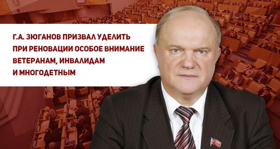 Геннадий Зюганов выступил на парламентских слушаниях по реновации