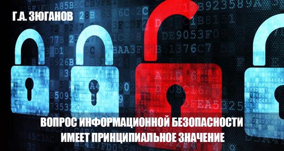 Г.А. Зюганов: Вопрос информационной безопасности имеет принципиальное значение