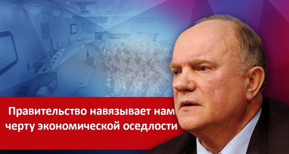 Геннадий Зюганов. Правительство навязывает нам черту экономической оседлости