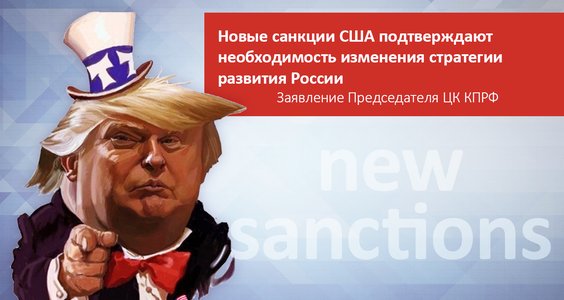 Заявление ЦК КПРФ о новых санкциях США против России