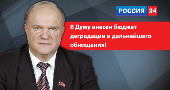 Геннадий Зюганов: В Думу внесен бюджет деградации и дальнейшего обнищания!