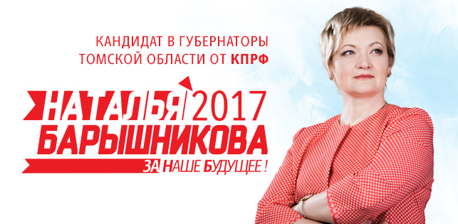 Наталья Барышникова — народный кандидат в губернаторы Томской области