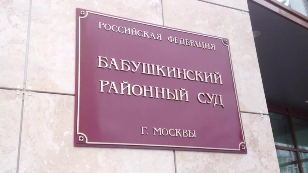 Баталии коммунистов в Бабушкинском районной суде