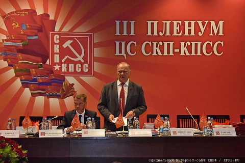 В Минске прошел III Пленум Центрального Совета СКП-КПСС