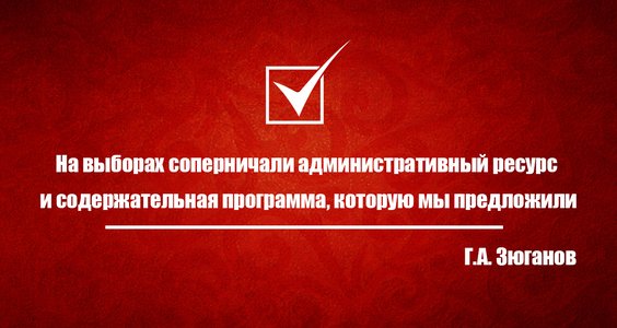 Геннадий Зюганов прокомментировал итоги прошедших выборов