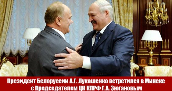 Встреча Геннадия Зюганова и Александра Лукашенко в Минске