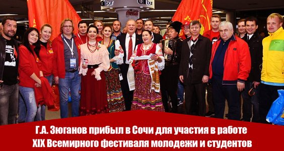 Геннадий Зюганов прибыл на Всемирный фестиваль молодежи и студенчества