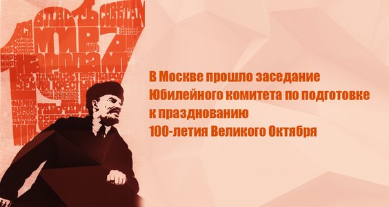 Навстречу 100-летию Великого Октября
