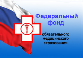Медицина в РФ: В фонде ОМС «неожиданно» исчезли 266 миллиардов