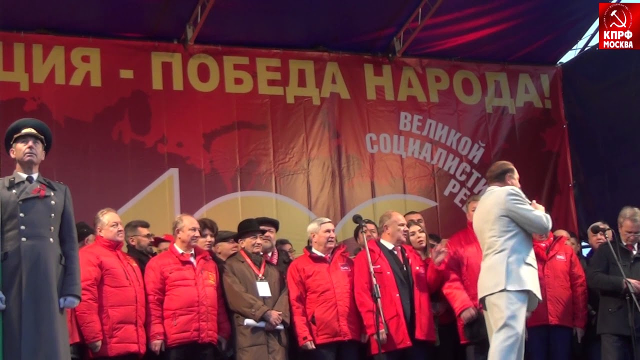 Московский праздничный  митинг в честь столетия Великой Октябрьской Социалистической Революции!