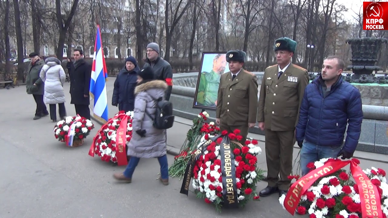 Коммунисты почтили память комманданте Фиделя Кастро!