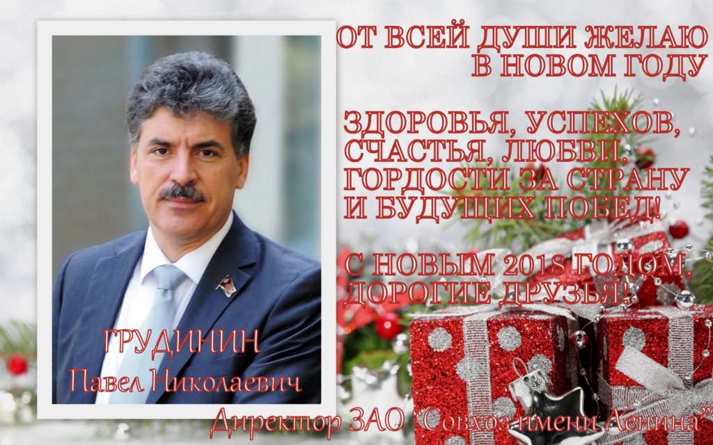 Новогоднее поздравление директора совхоза имени Ленина Павла Грудинина