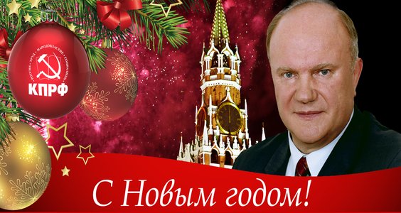 Геннадий Зюганов. С Новым годом!