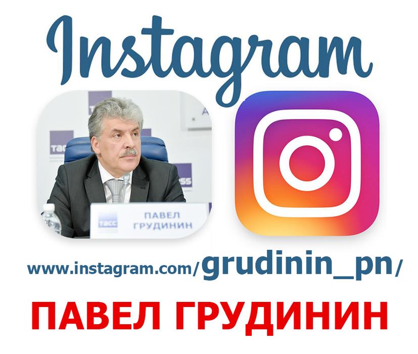 Официальная страница кандидата в Президенты России Павла Грудинина в Инстаграм
