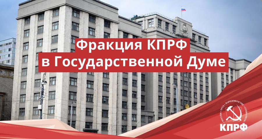 23 января состоялось заседание фракции КПРФ в Госдуме
