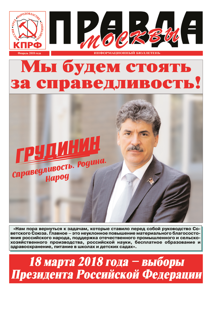 Правда Москвы, февраль 2018 года, информационный бюллетень