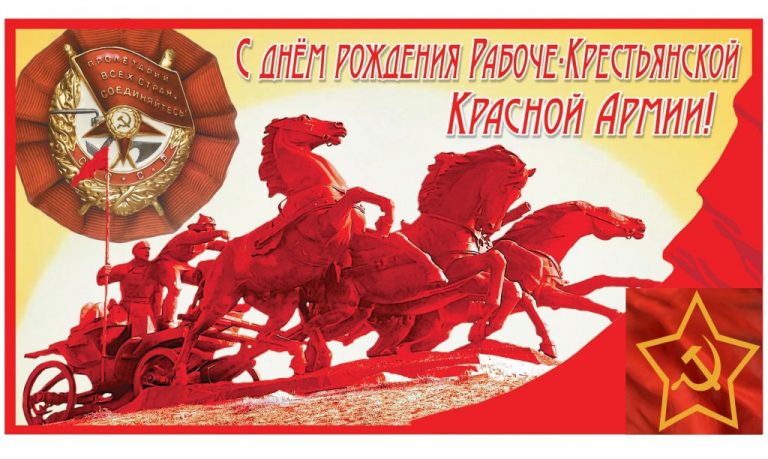 О столетии создания Рабоче-Крестьянской Красной Армии