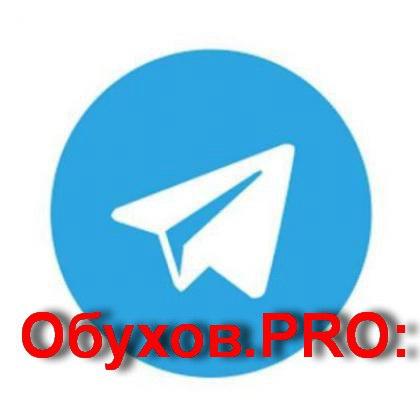 Новые материалы Telegram-канала ObuhovPRO
