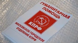 Коммунисты отправили на Донбасс 70-й Юбилейный гуманитарный конвой