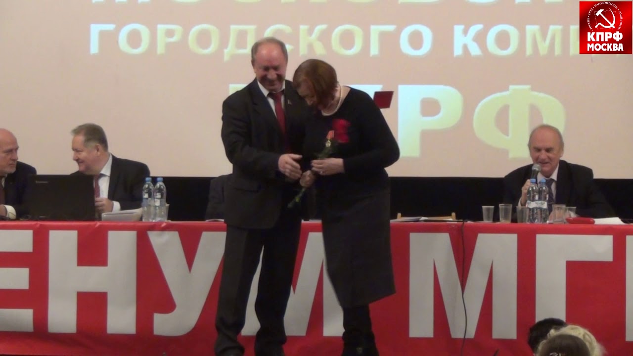 В москве прошел X совместный Пленума МГК и КРК МГО КПРФ