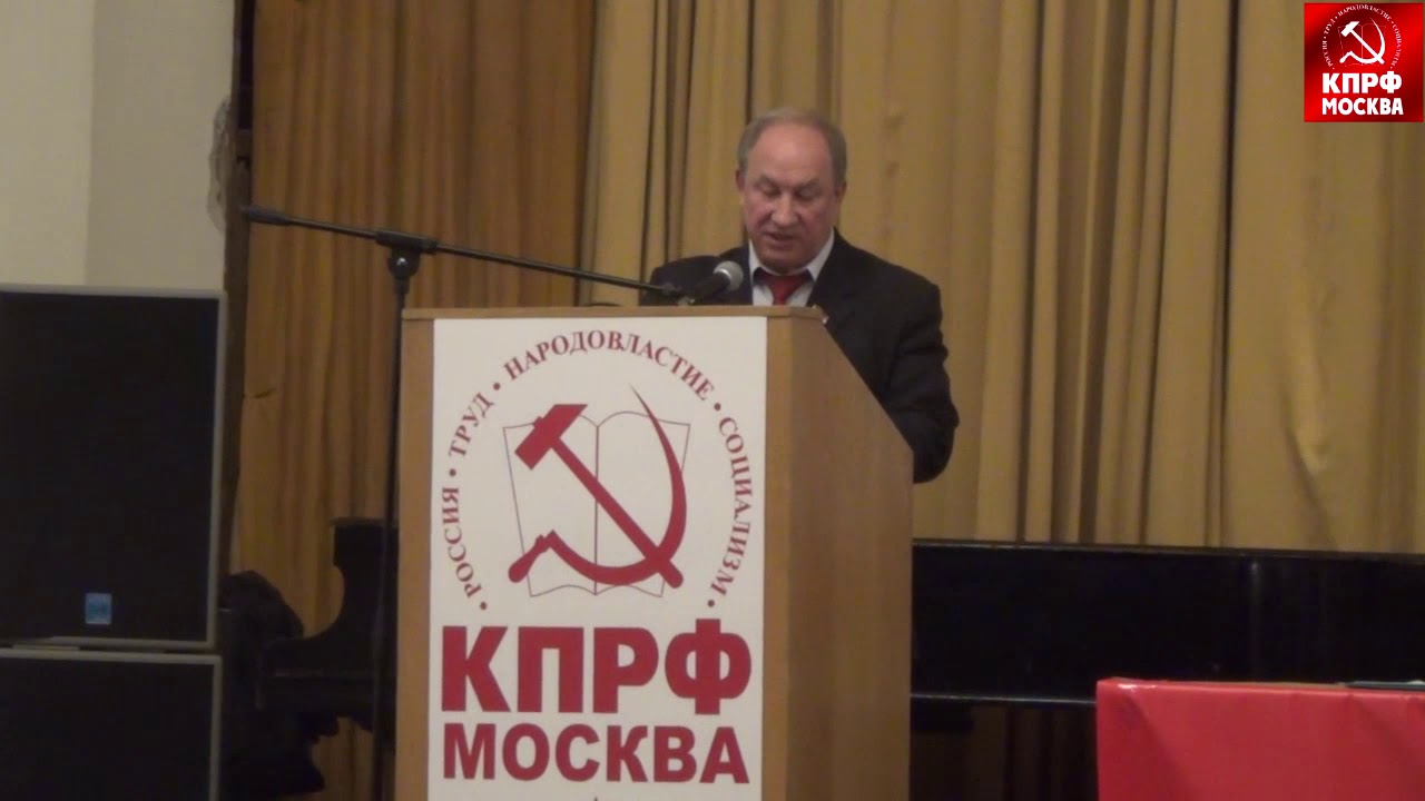 Доклад Валерия Рашкина на пленуме МГК КПРФ 10 февраля 2018г!