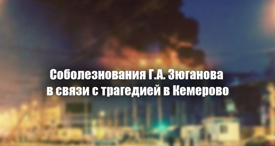 Соболезнования Геннадия Зюганова в связи с трагедией в Кемерово