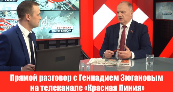 Прямой разговор с Геннадием Зюгановым на телеканале «Красная Линия»