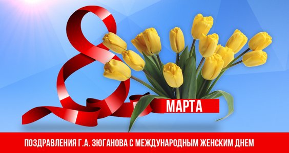 Геннадий Зюганов поздравляет женщин с 8 марта