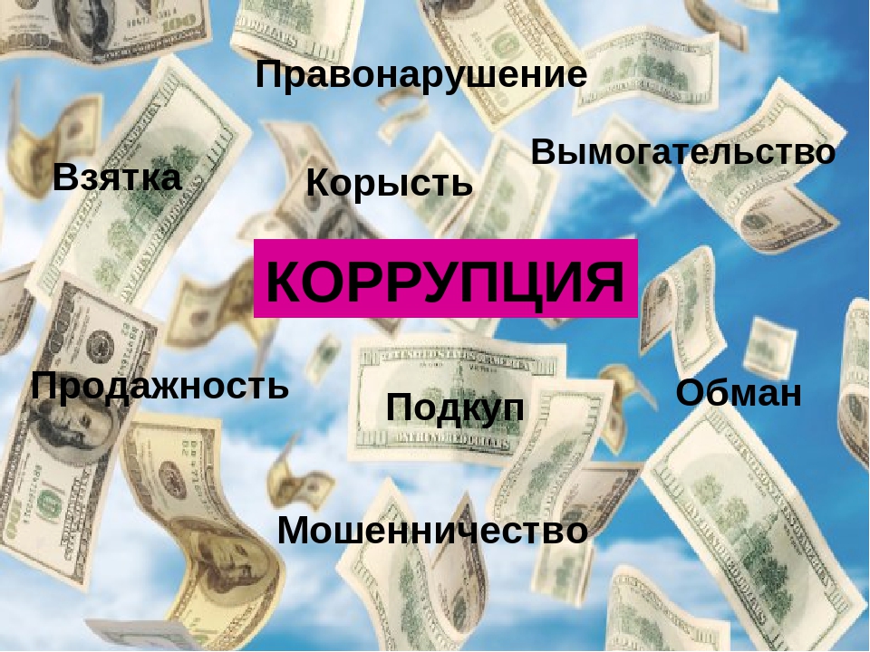 Интерфакс: 75% россиян сочли высоким уровень коррупции в стране