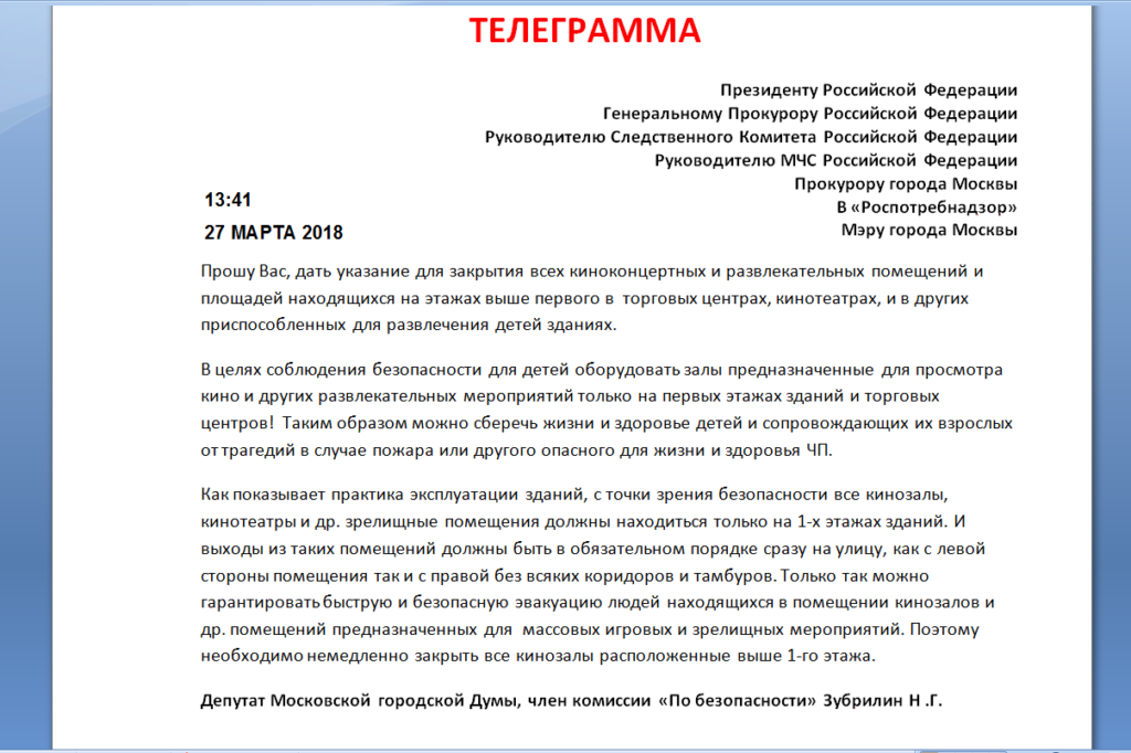 Телеграмма Николая Зубрилина в органы власти