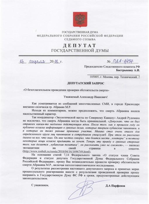Депутат Д.А. Парфенов направил депутатский запрос в Следственный комитет