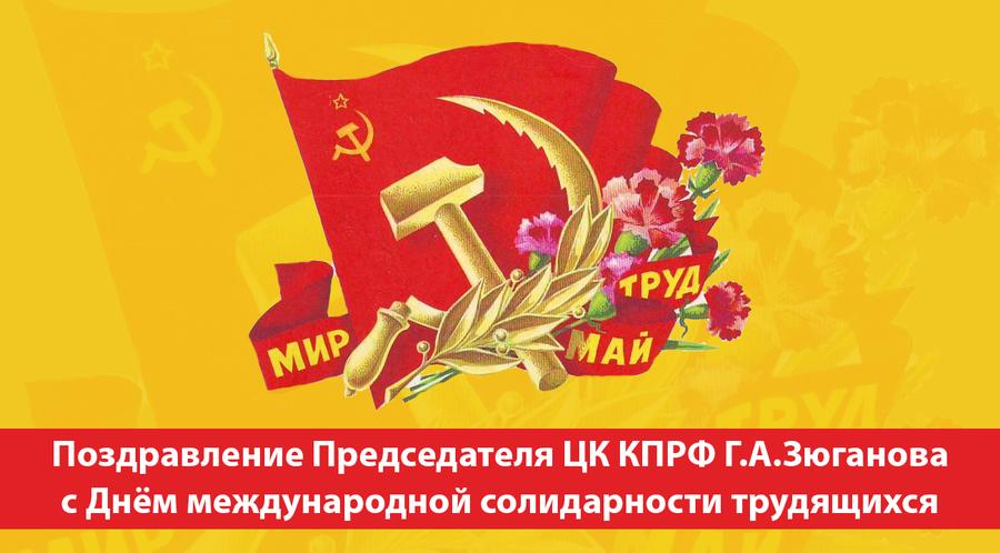 Поздравление Геннадия Зюганова с Днём международной солидарности трудящихся