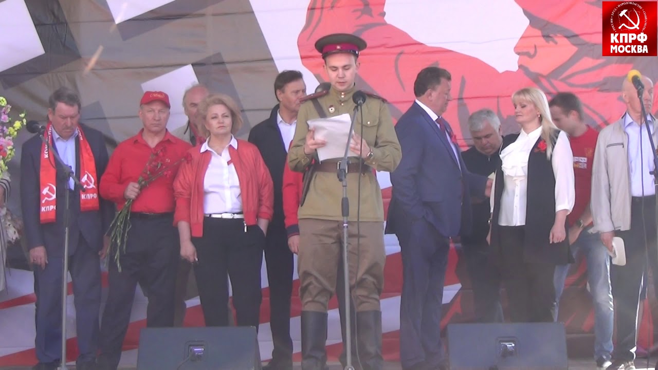 Резолюция московского праздничного митинга КПРФ 9 мая 2018!