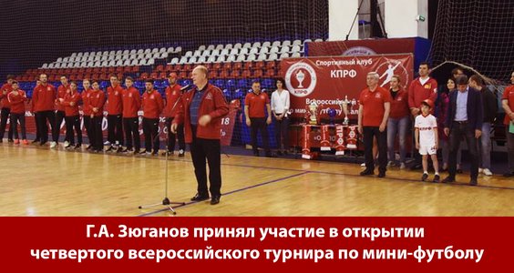 Открытие четвёртого всероссийского турнира по мини-футболу