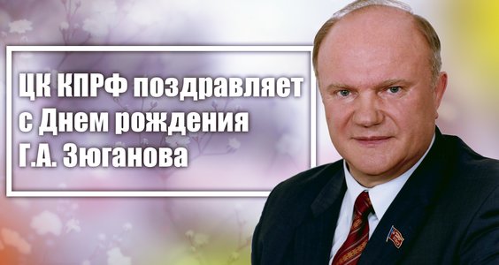 ЦК КПРФ поздравляет с Днем рождения Геннадия Зюганова
