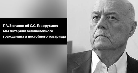 Геннадий Зюганов выразил соболезнование родным и близким Станислава Говорухина
